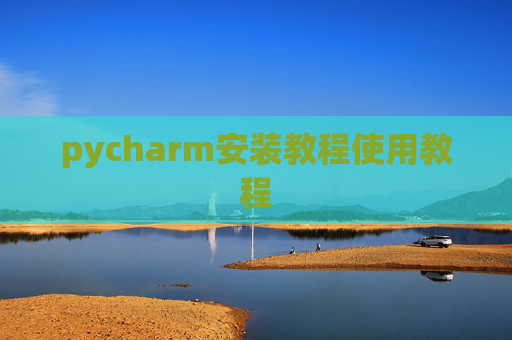 pycharm安装教程使用教程
