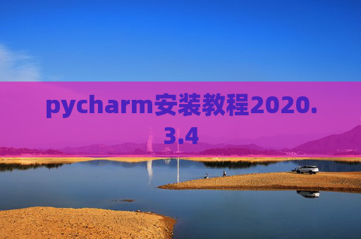 pycharm安装教程2020.3.4