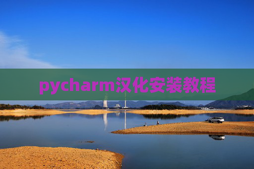 pycharm汉化安装教程