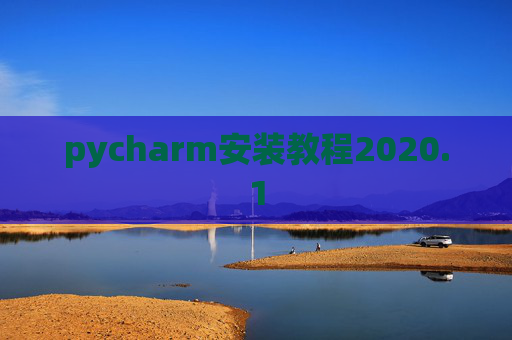 pycharm安装教程2020.1