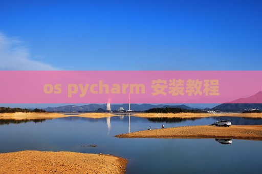 os pycharm 安装教程