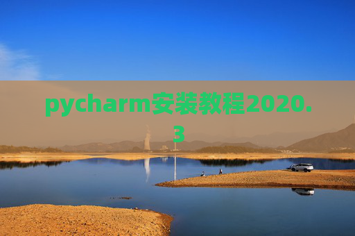 pycharm安装教程2020.3