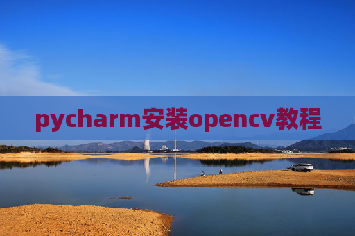 pycharm安装opencv教程 pycharm安装opencv教程