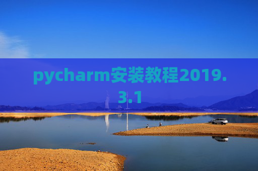 pycharm安装教程2019.3.1
