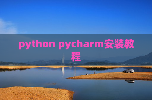 python pycharm安装教程