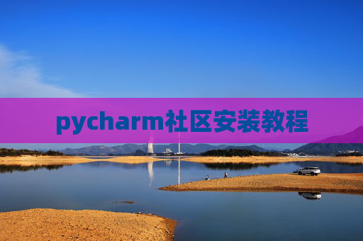 pycharm社区安装教程