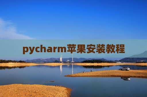pycharm苹果安装教程